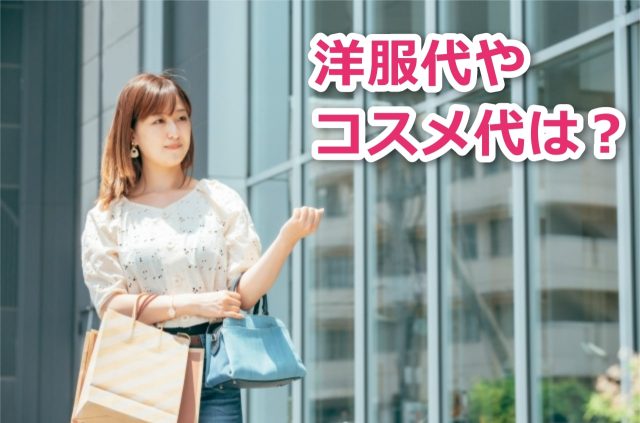 洋服代やコスメ代は失敗せず安く手に入れる