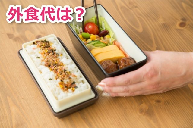 弁当を持参して外食代を浮かす