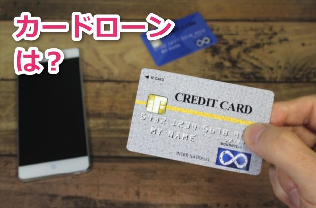 カードローンを利用すれば金欠の大学生でも遊ぶお金を借りられる