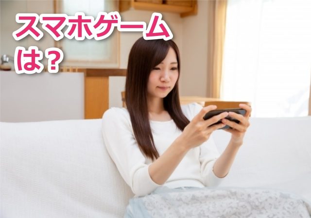 高校生がスマホなどでゲームをすれば1人でもお金をかけずに楽しめる