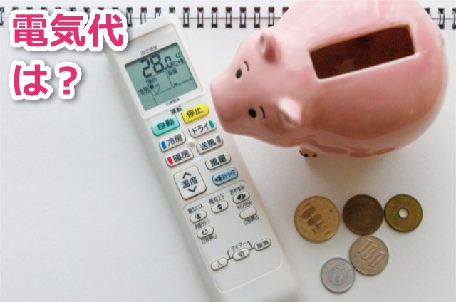 夏休みにお金がかかる家の電気代は家族で節約する