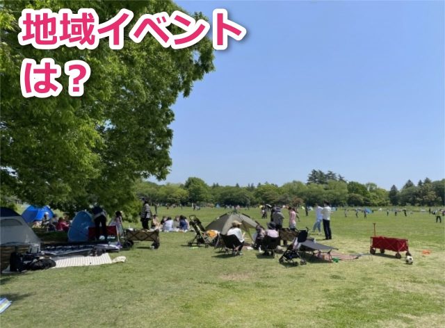 地域イベントに参加すれば夏休みにお金がかかるレジャー費を節約できる