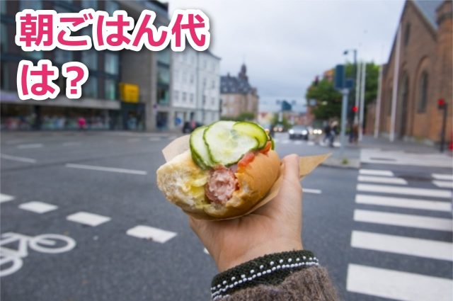 ユニバで遊ぶ朝ごはんの平均予算は1,000円以下