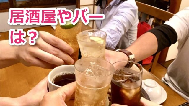 ドリンク代や予算を気にせず外の夜遊びで遊べる