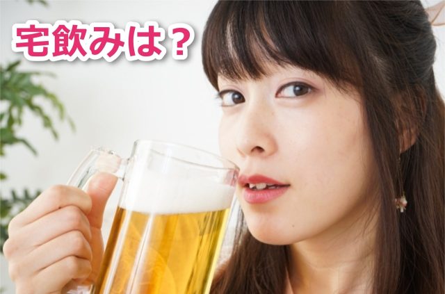 宅飲みなら夜遊びのコスパが良い