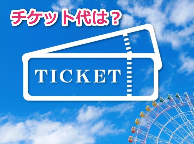 ユニバで遊ぶチケット代は9,000円が平均予算