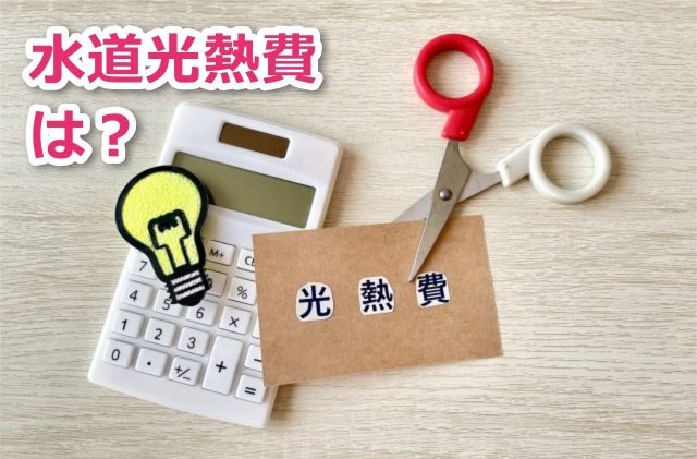 水道光熱費を抑えて一人暮らしの遊ぶお金にする